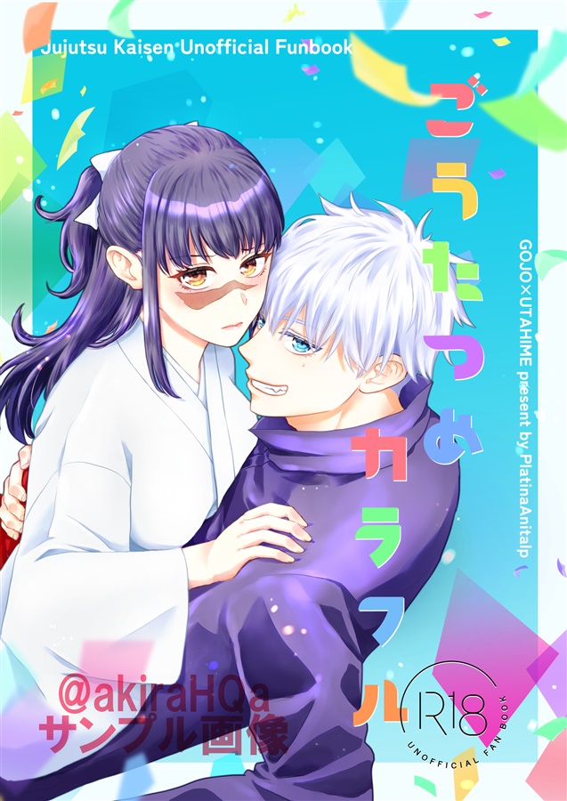 五条悟×庵歌姫1