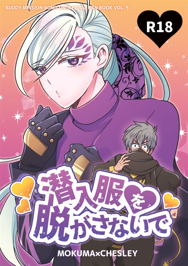 モクマ×チェズレイ2