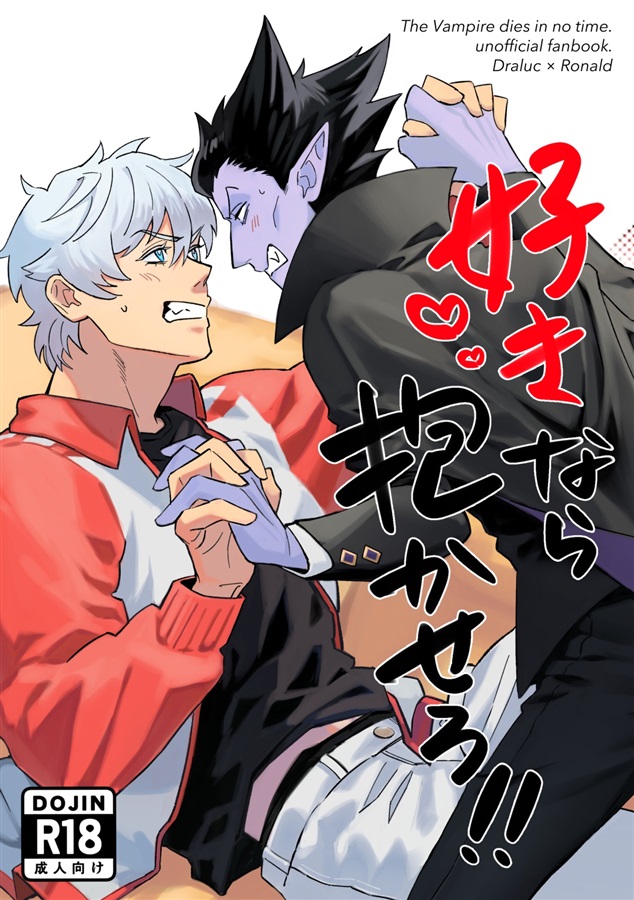 ドラルク×ロナルド1