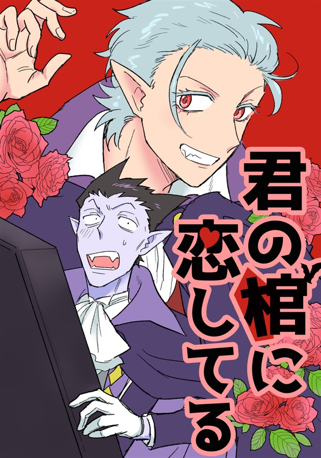 ドラルク×ロナルド2