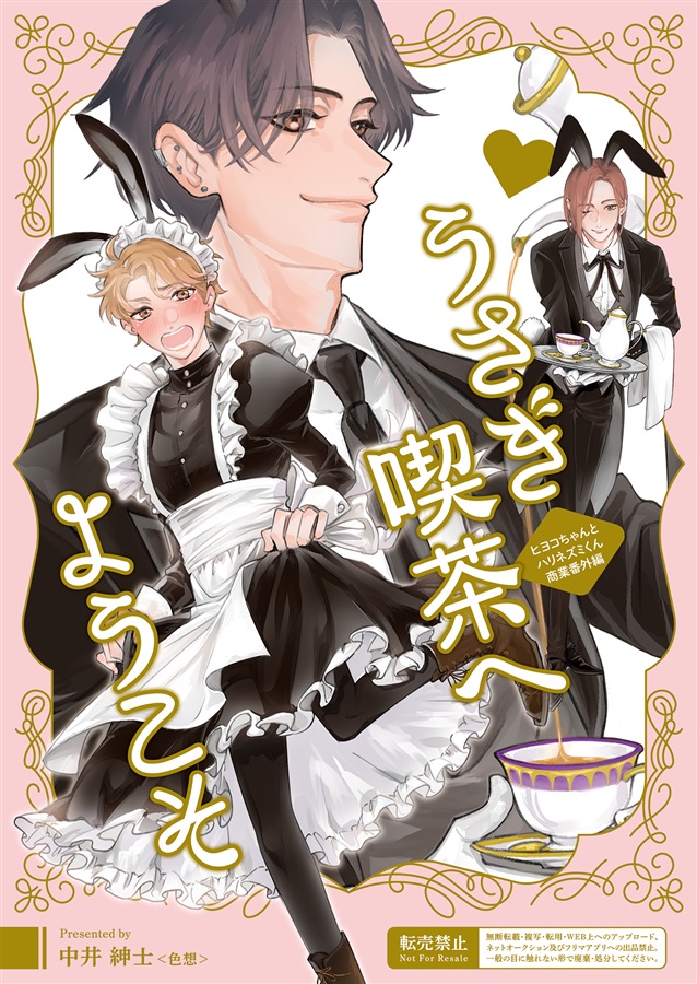 うさぎ喫茶へようこそ
