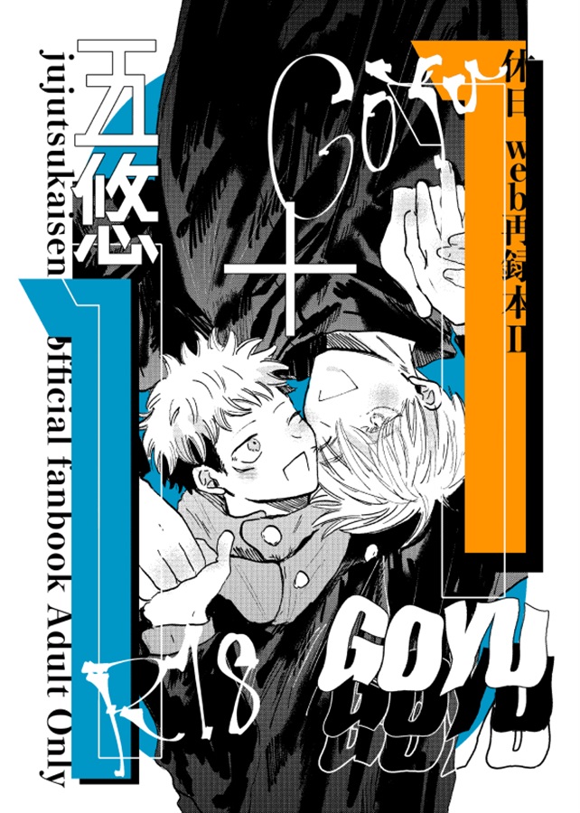 五条悟×虎杖悠仁2
