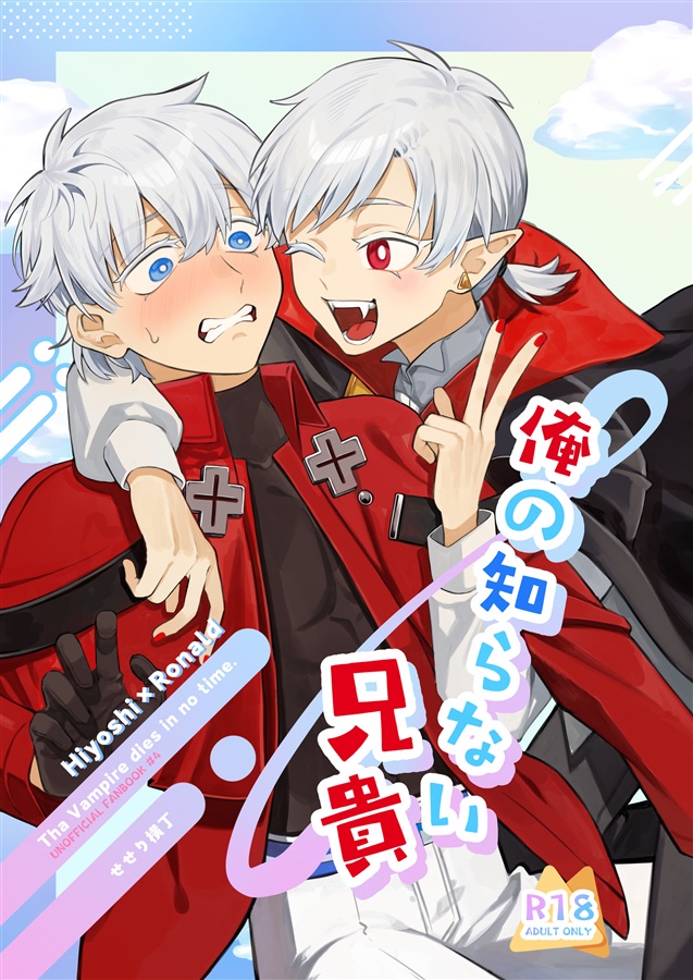 ヒヨシ×ロナルド1