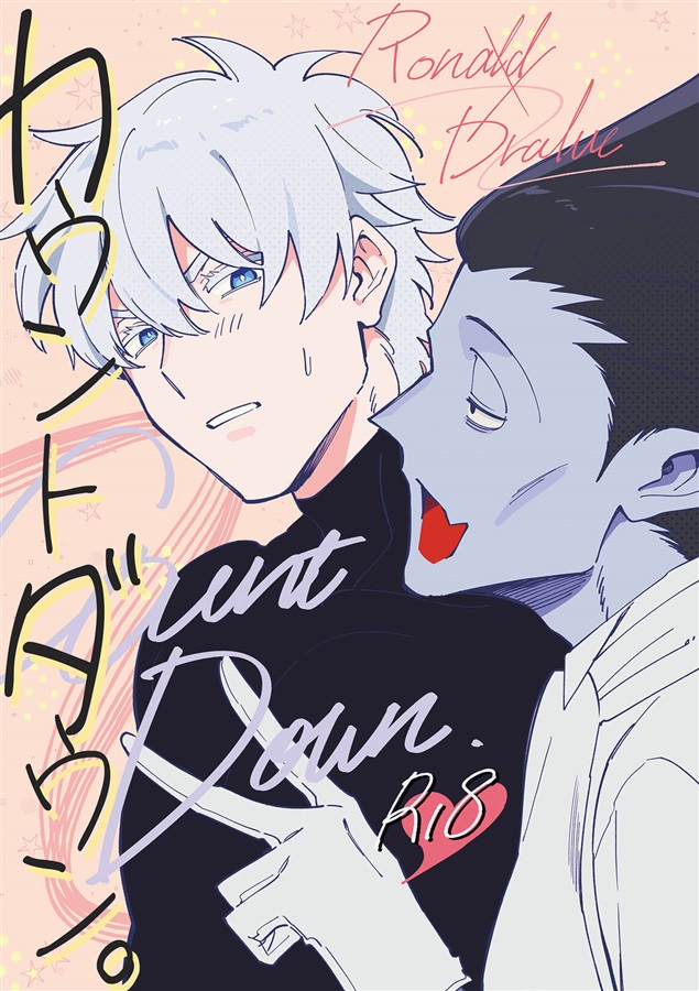 ロナルド×ドラルク1