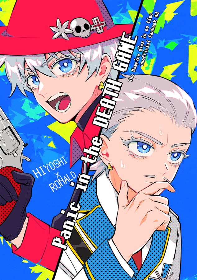 ヒヨシ×ロナルド2