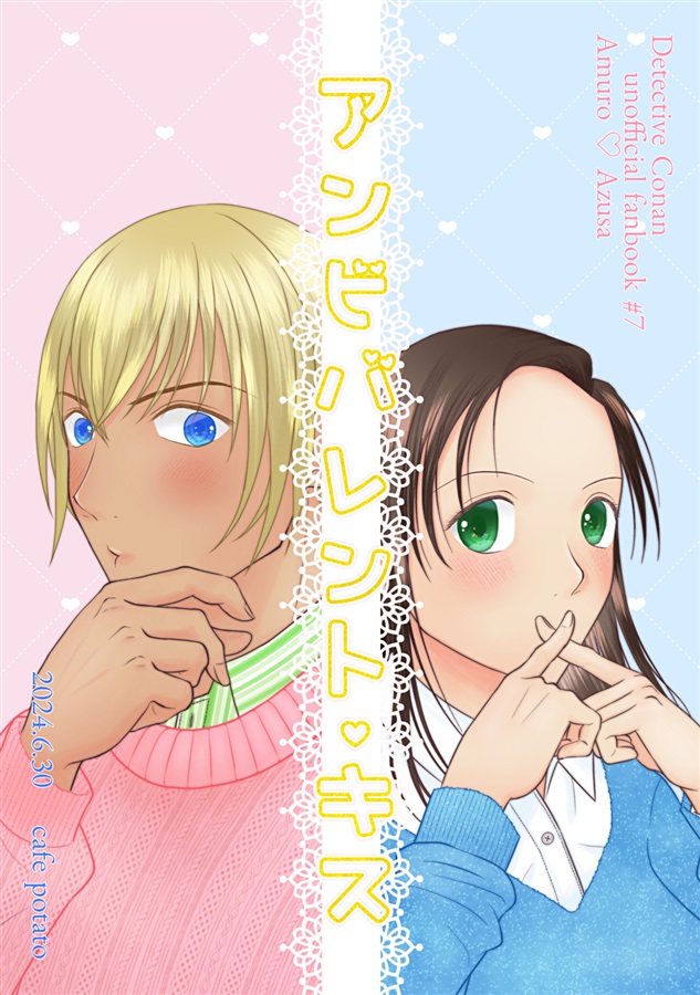 安室透×榎本梓2