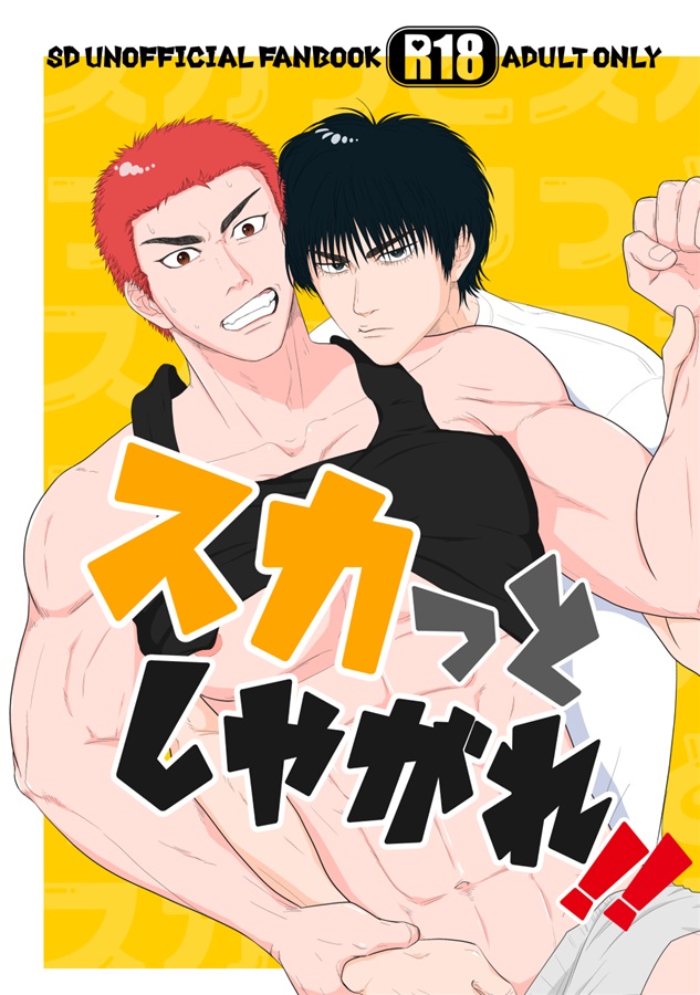 流川楓×桜木花道3
