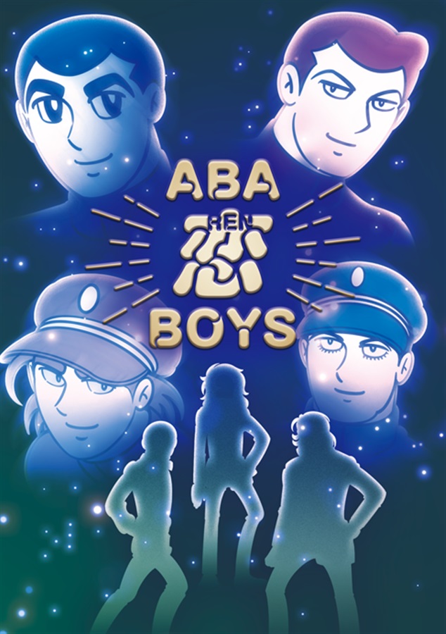 ABA恋BOYS 通販 - メロンブックス