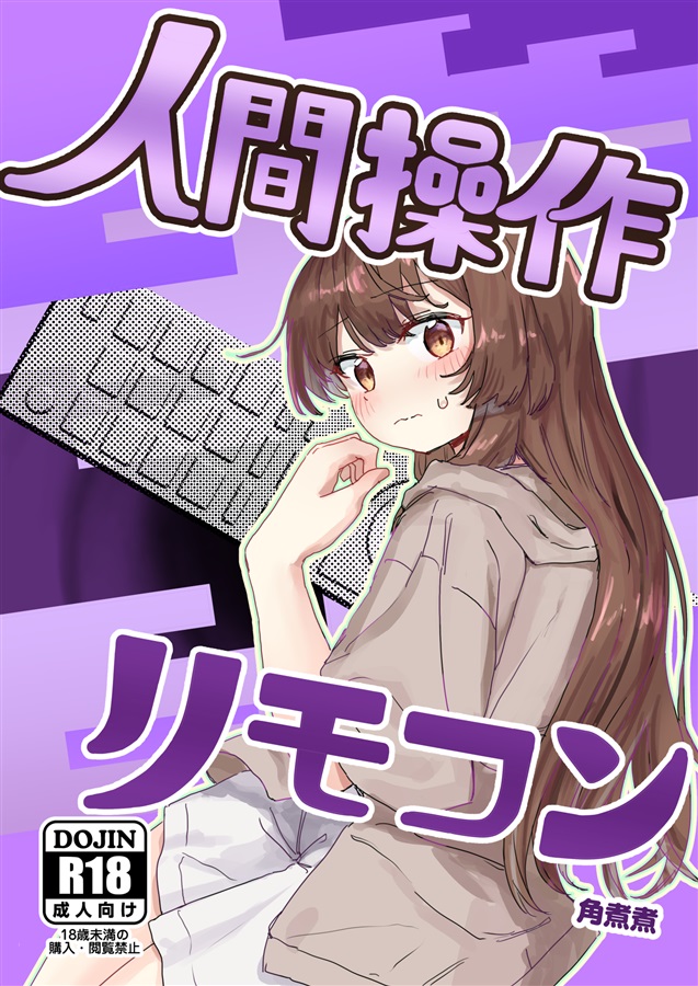 エロ漫画　リモコン 人間操作リモコン（角煮煮）の通販・購入はメロンブックス | メロンブックス