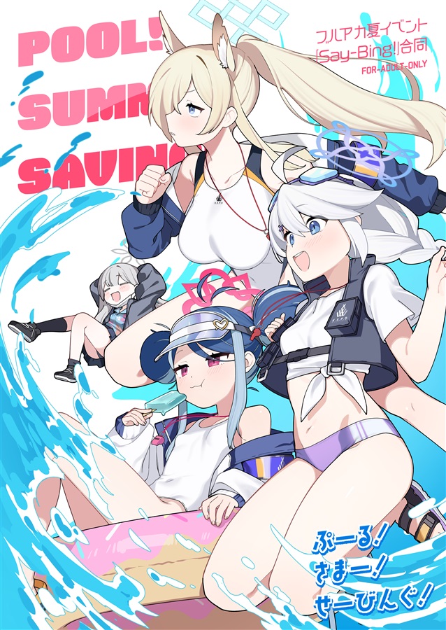 doujin pool ヴァル夏合同】Pool!Summer!Saving!（ふつうのタピオカやさん）の通販・購入はメロンブックス | メロンブックス