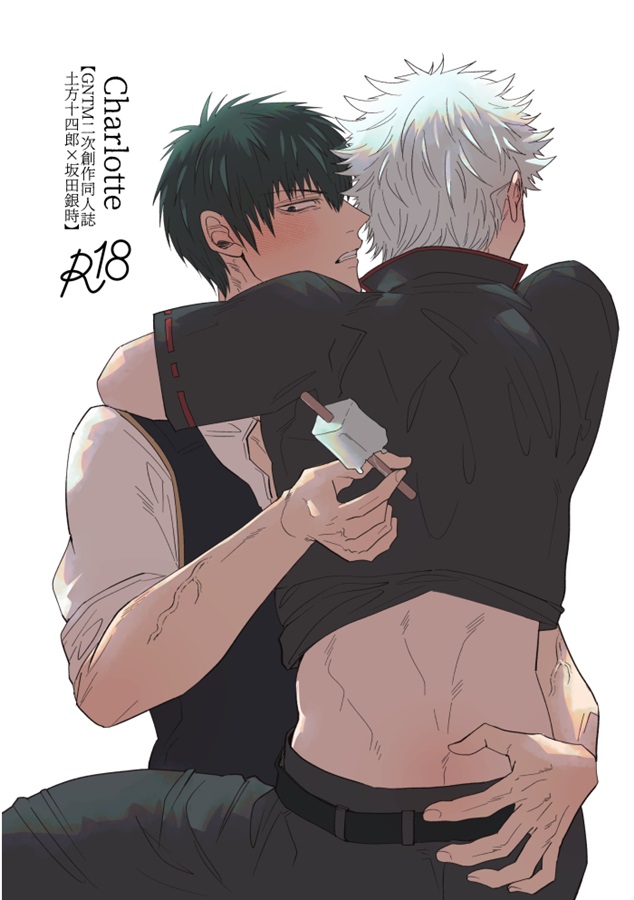 土方十四郎×坂田銀時1