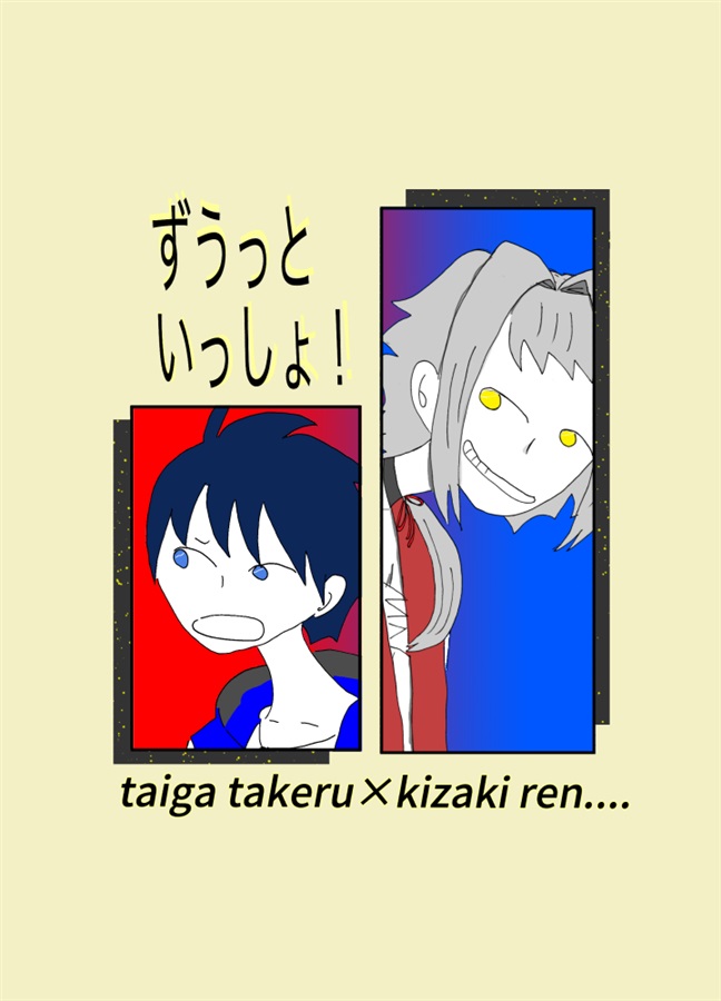 大河タケル×牙崎漣3
