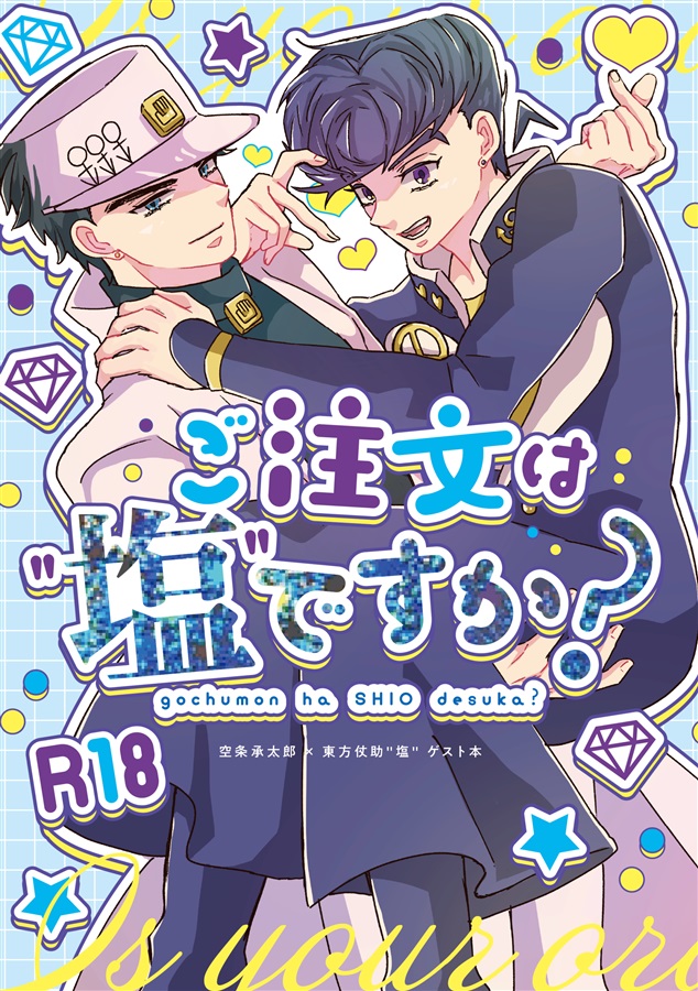 空条承太郎×東方仗助1