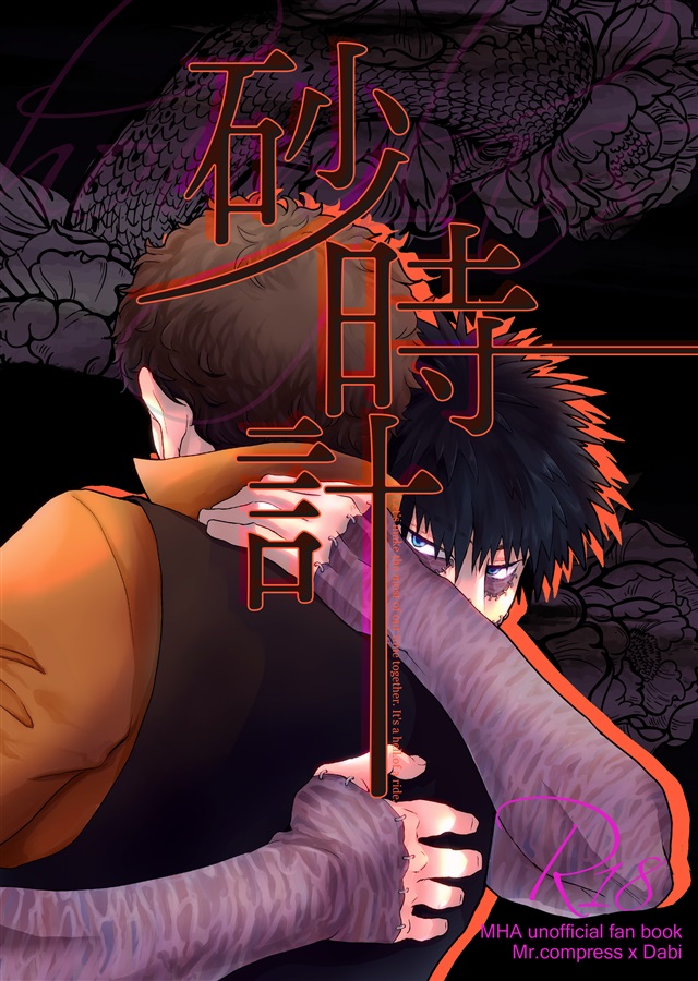 Mr.コンプレス×荼毘2