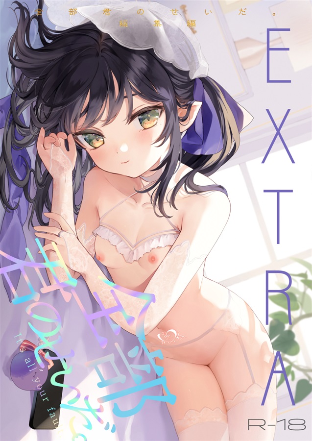 けだまつりGOODS【2026サイン本】全部君のせいだ。総集編　EXTRA