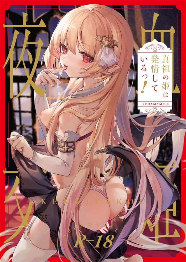 けだまつりGOODS【2025サイン本】血姫夜交　真祖の姫は発情しているっ！