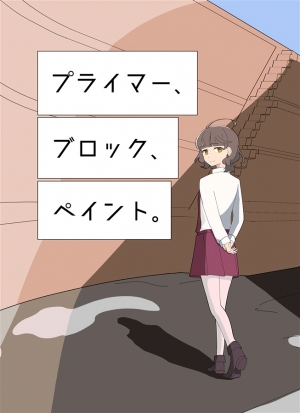 프라이머, 블록, 페인트.