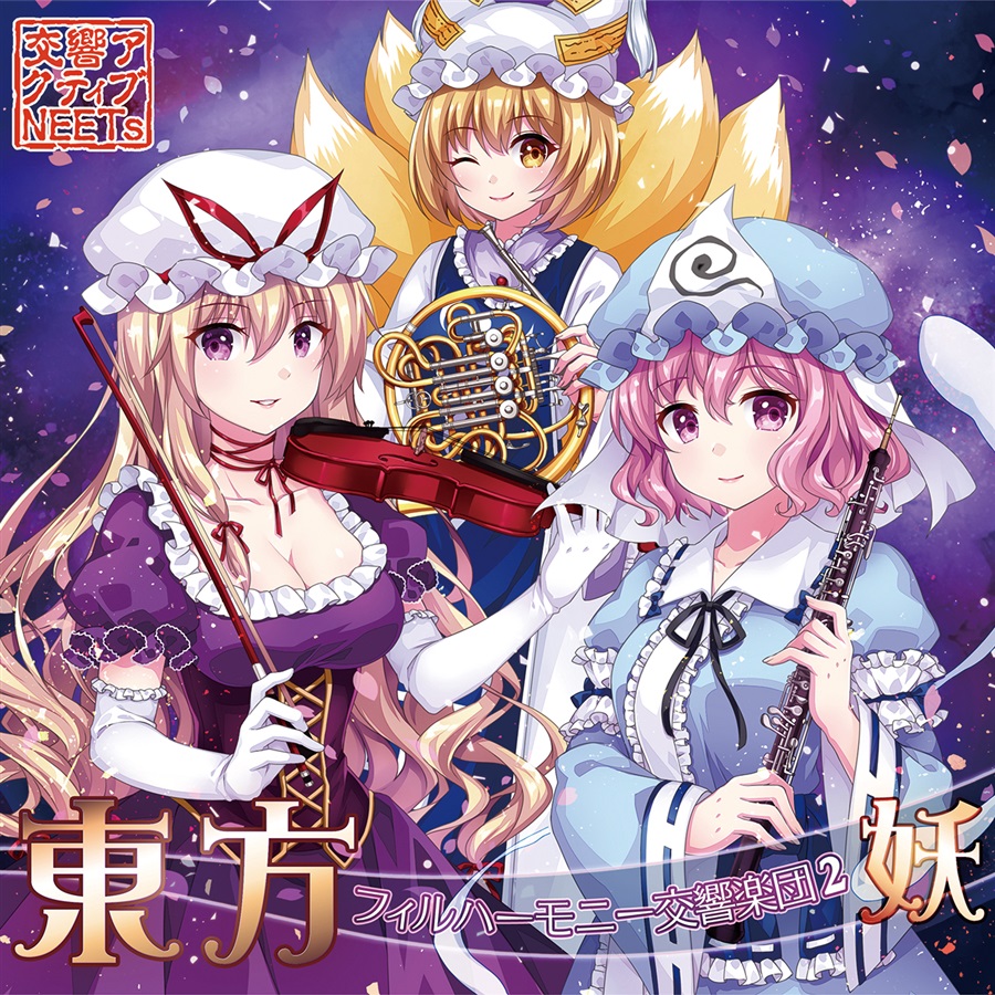 東方フィルハーモニー交響楽団2 妖 ジャケット新装版 交響アクティブneets の通販 購入はメロンブックス メロンブックス