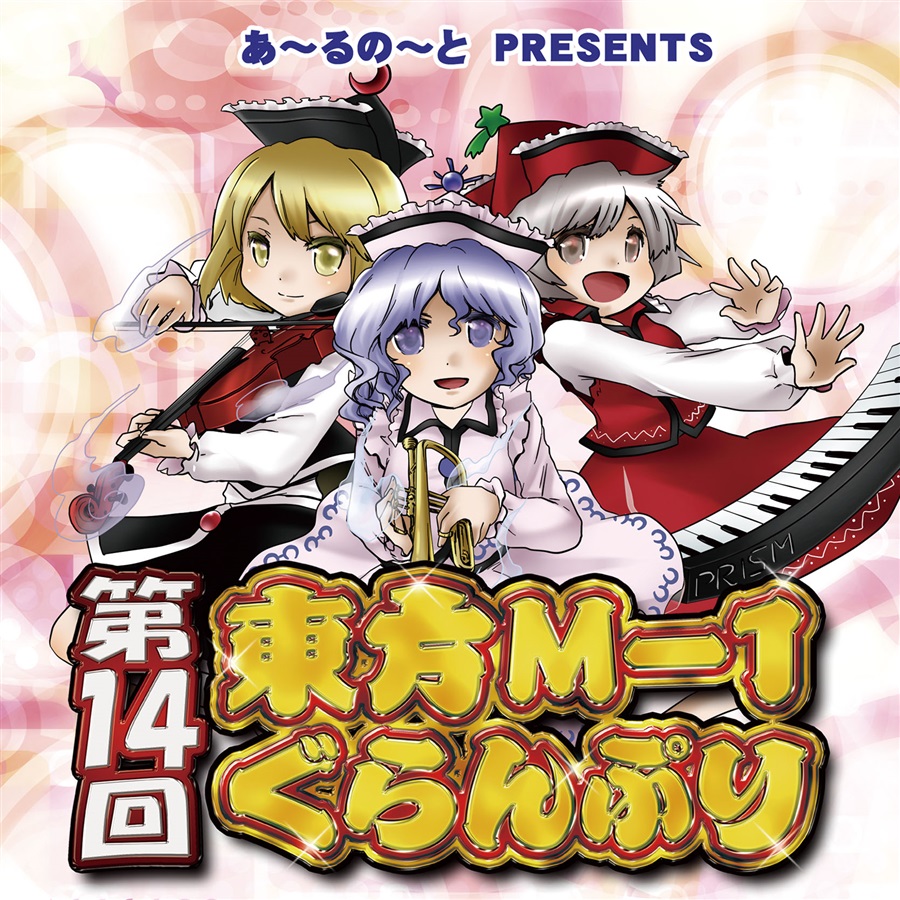 第14回東方m 1ぐらんぷり あ るの と の通販 購入はメロンブックス メロンブックス