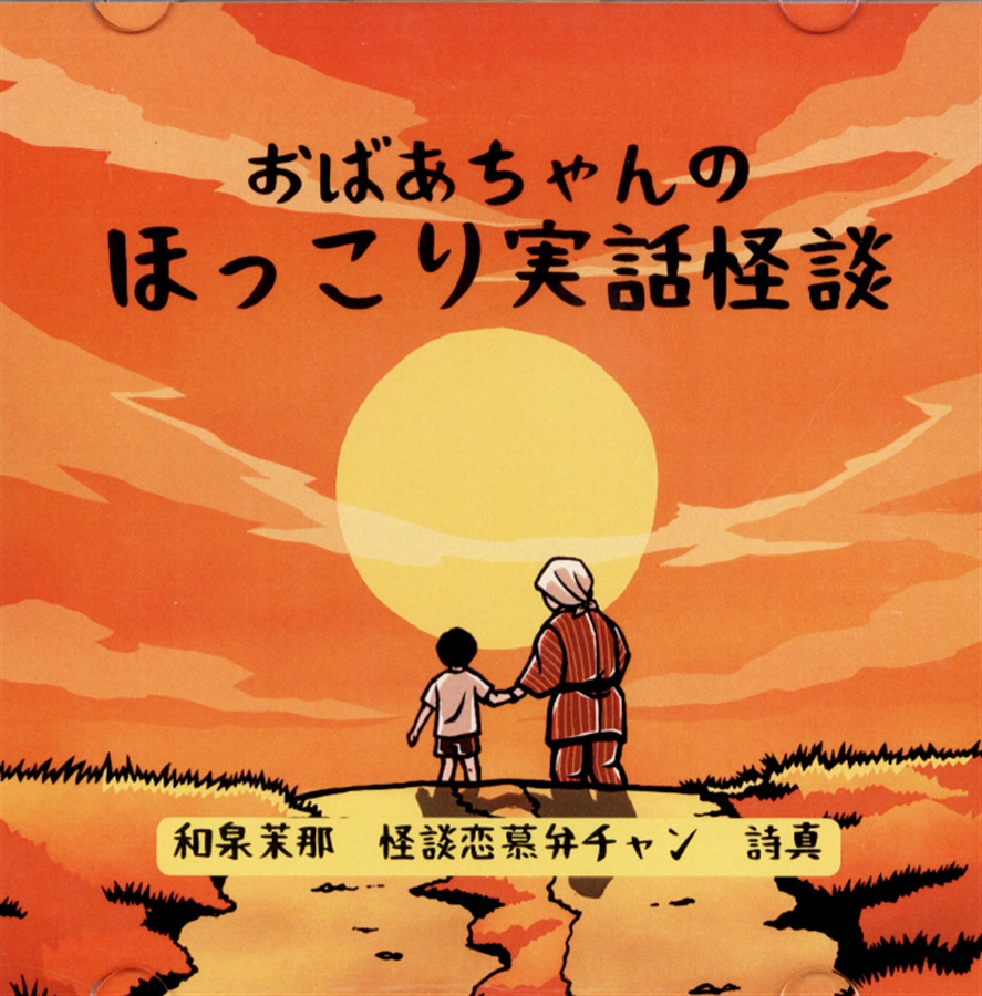 おばあちゃんのほっこり実話怪談（怪奇大成）の通販・購入はメロンブックス メロンブックス