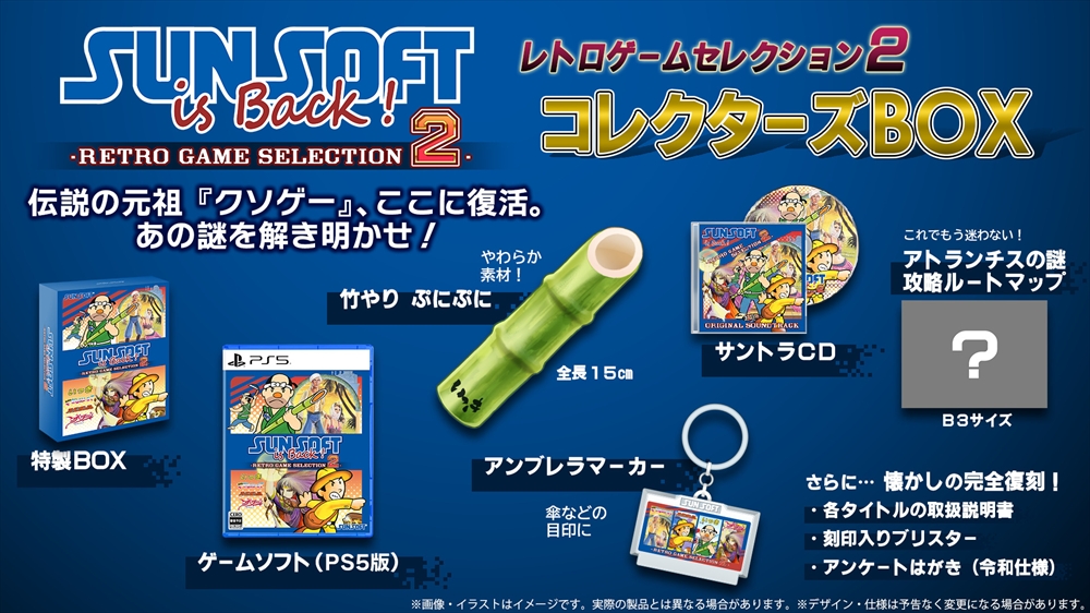 PS5 SUNSOFT is Back! レトロゲームセレクション2 コレクターズBOX