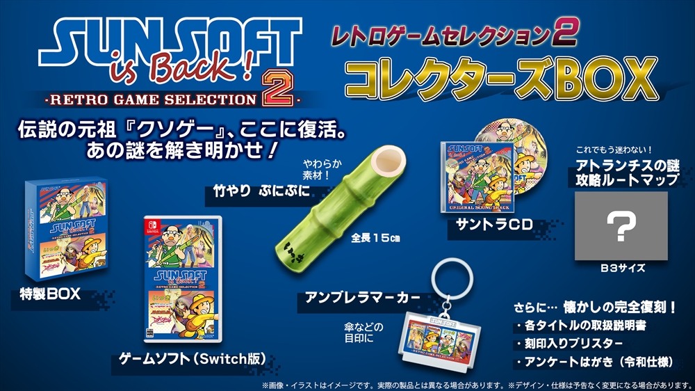 Nintendo Switch SUNSOFT is Back! レトロゲームセレクション2 コレクターズBOX