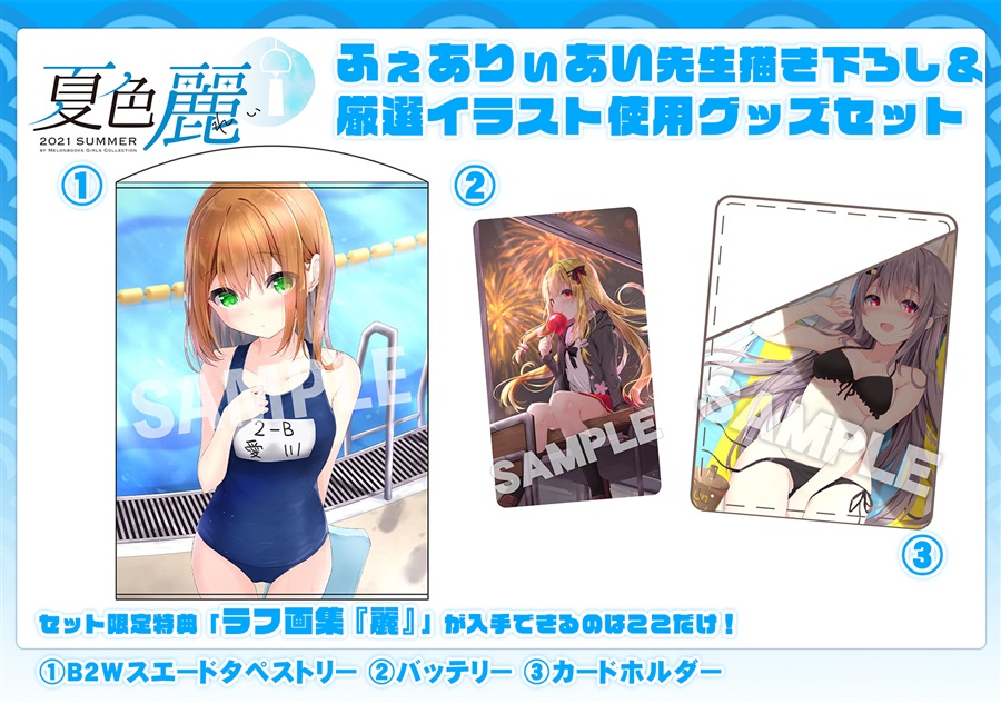 ふぇありぃあい先生描き下ろし 厳選イラスト グッズセット Outdoor 夏色 麗 By Melonbooks Girls Collection 21 Summer メロンブックス の通販 購入はメロンブックス メロンブックス