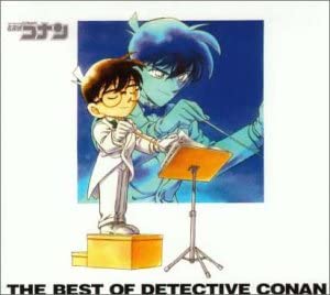 名探偵コナン テーマ曲集 ～THE BEST OF DETECTIVE CONAN～