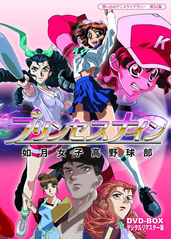 想い出のアニメライブラリー 第32集 プリンセスナイン 如月女子高野球部 Dvd Box デジタルリマスター版 テイチクエンタテインメント の通販 購入はメロンブックス メロンブックス