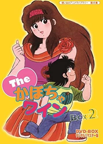 想い出のアニメライブラリー 第58集 The かぼちゃワイン Dvd Box デジタルリマスター版 Box2 テイチクエンタテインメント の通販 購入はメロンブックス メロンブックス