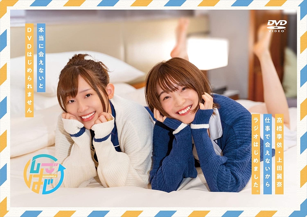 Dvdその2 高橋李依 上田麗奈 仕事で会えないからラジオはじめました 本当に会えないとdvdはじめられません 音泉 の通販 購入はメロンブックス メロンブックス