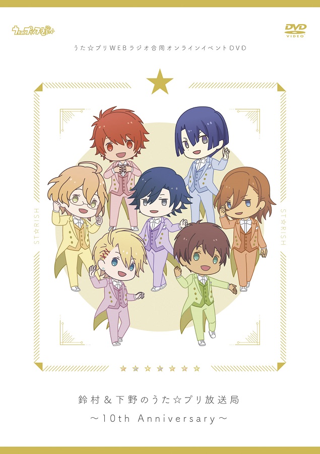 うた プリラジオ合同オンラインイベントdvd 鈴村 下野のうた プリ放送局 10th Anniversary ゲーマーズ特典付 フロンティアワークス の通販 購入はメロンブックス メロンブックス