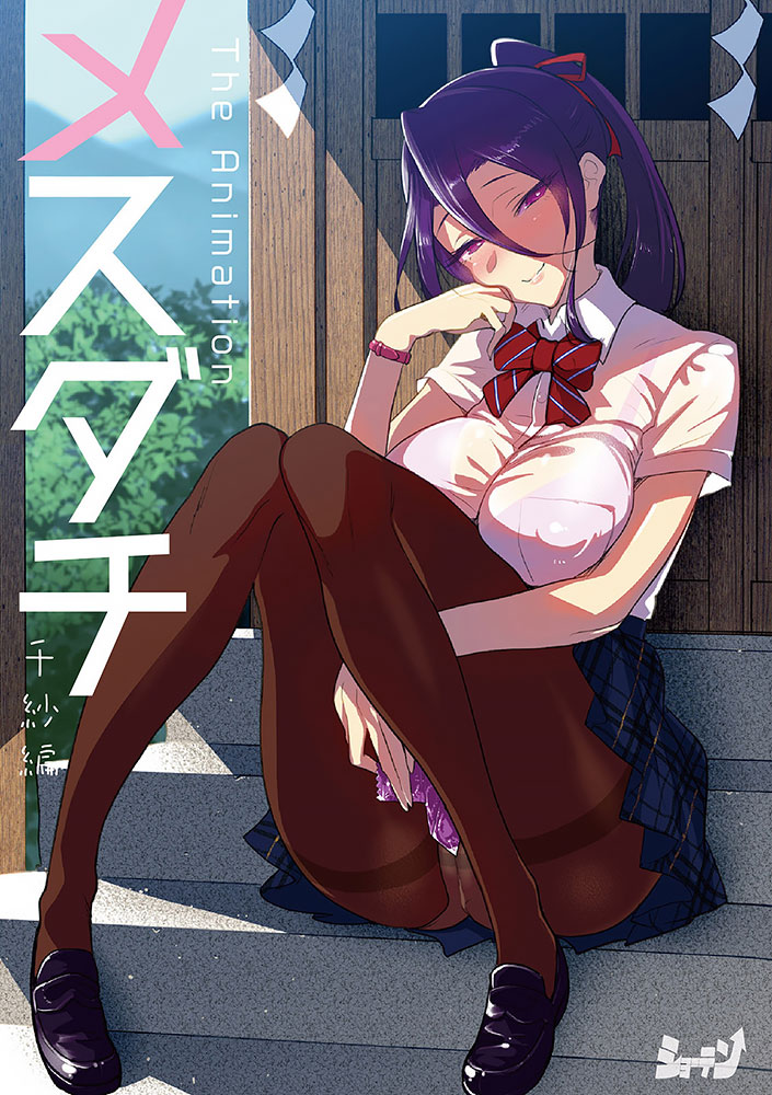 【PV】[2023/01/27]Mesudachi The Animation Episode 2