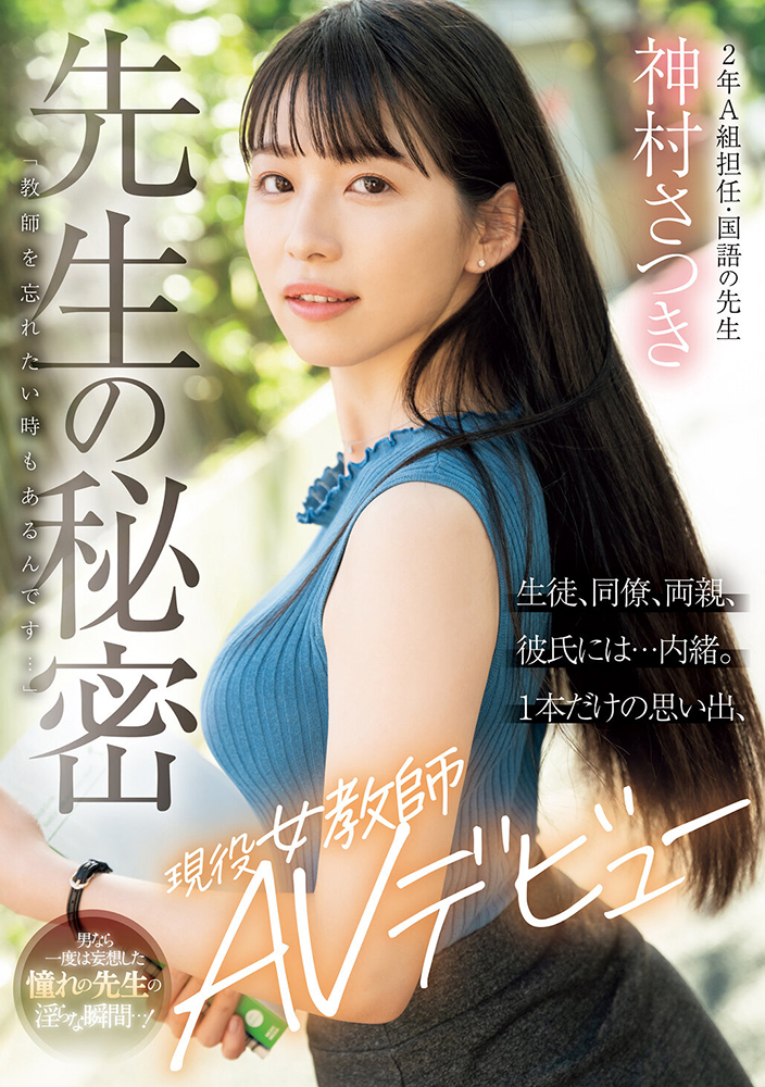 av女教師 先生の秘密「教師を忘れたい時もあるんです…」生徒、同僚、両親、彼氏には…内緒。1本だけの思い出、現役女教師AVデビュー  神村さつき（MOODYZ）の通販・購入はメロンブックス | メロンブックス
