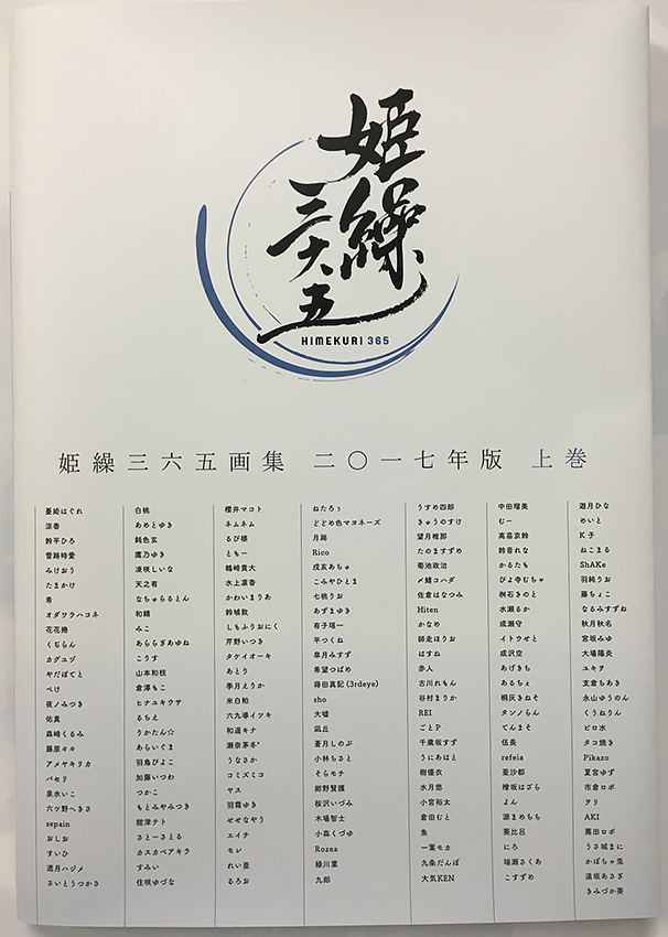 姫繰三六五画集 二 一七年版 上巻 株式会社ランナウト の通販 購入はメロンブックス メロンブックス