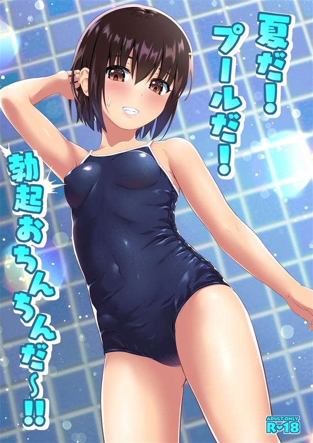 プール　勃起 夏だ!プールだ!勃起おちんちんだ～!!（メロンブックス）の通販・購入はメロンブックス | メロンブックス