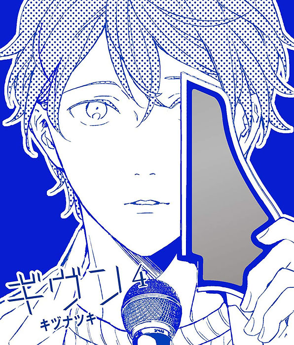 ギヴン -given- 4