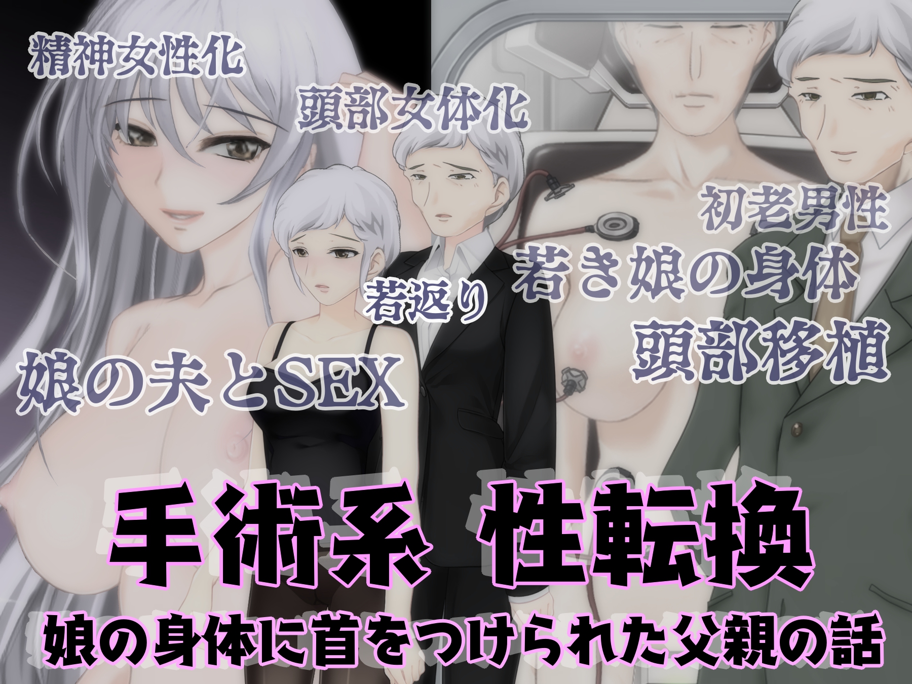 手術系性転換 娘の身体に首をつけられた父親の話（強制性転換のお話し）の通販・購入はメロンブックス | メロンブックス