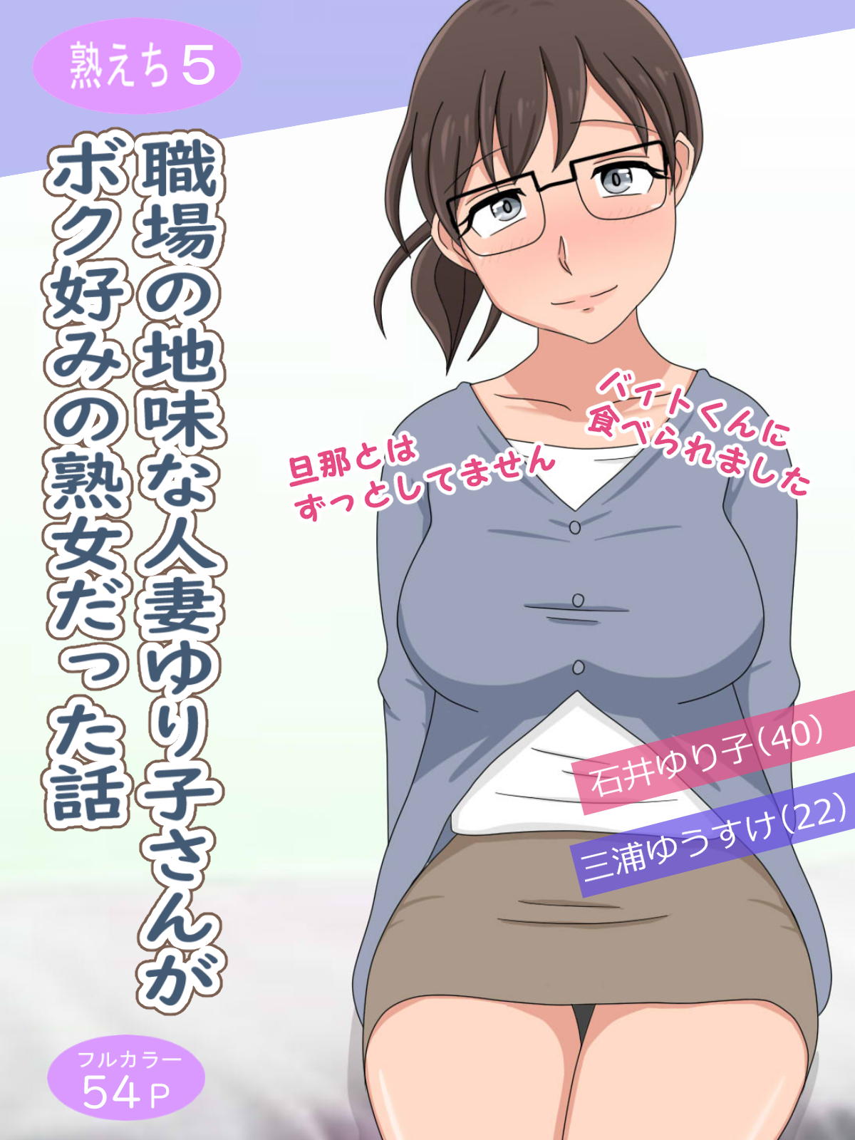 超熟熟女　裸 熟えち5】職場の地味な人妻ゆり子さんがボク好みの熟女だった話 電子書籍 - メロンブックス