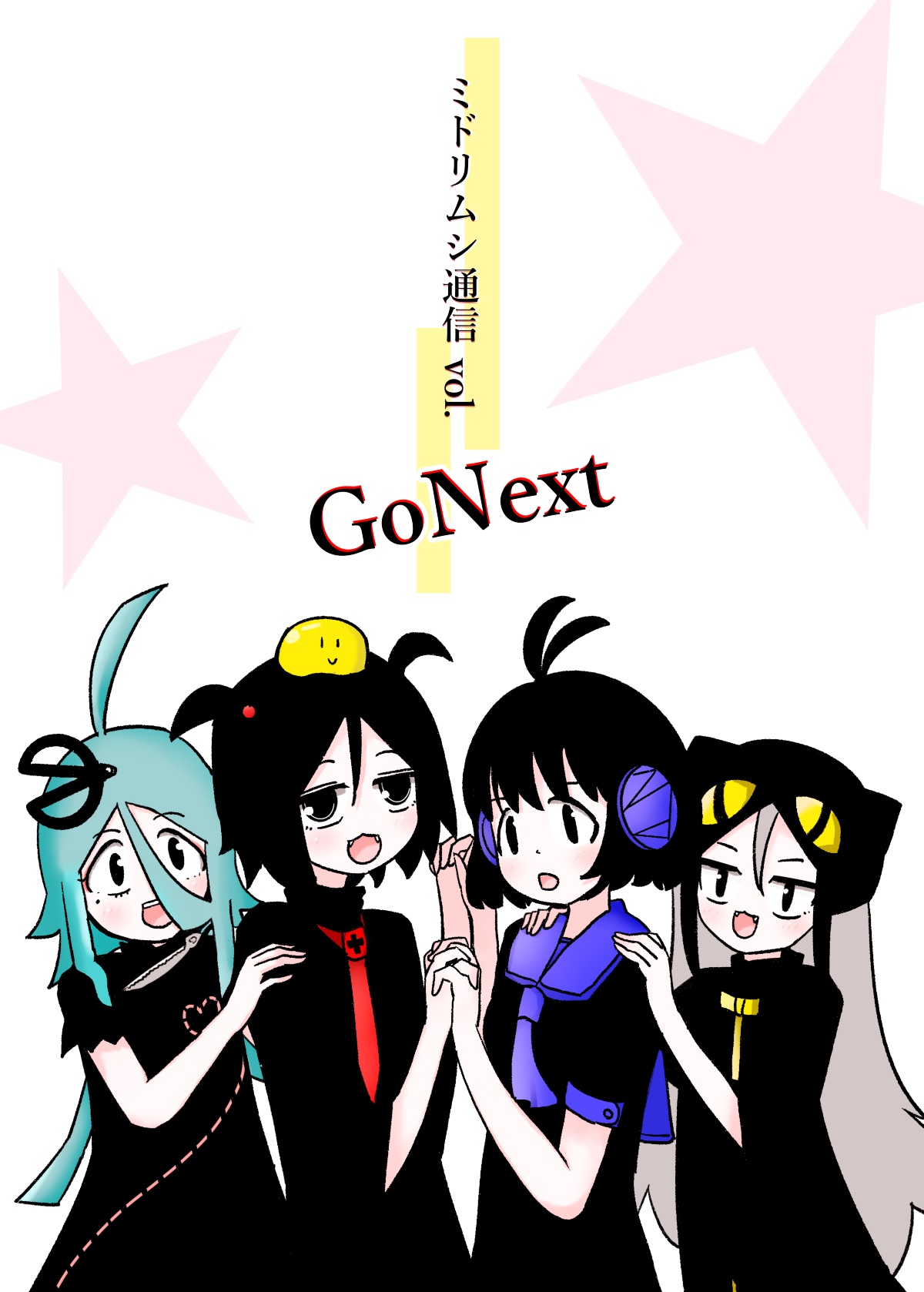 ミドリムシ通信vol.GoNext（昭和セリヌンティウス）の通販・購入はメロンブックス | メロンブックス