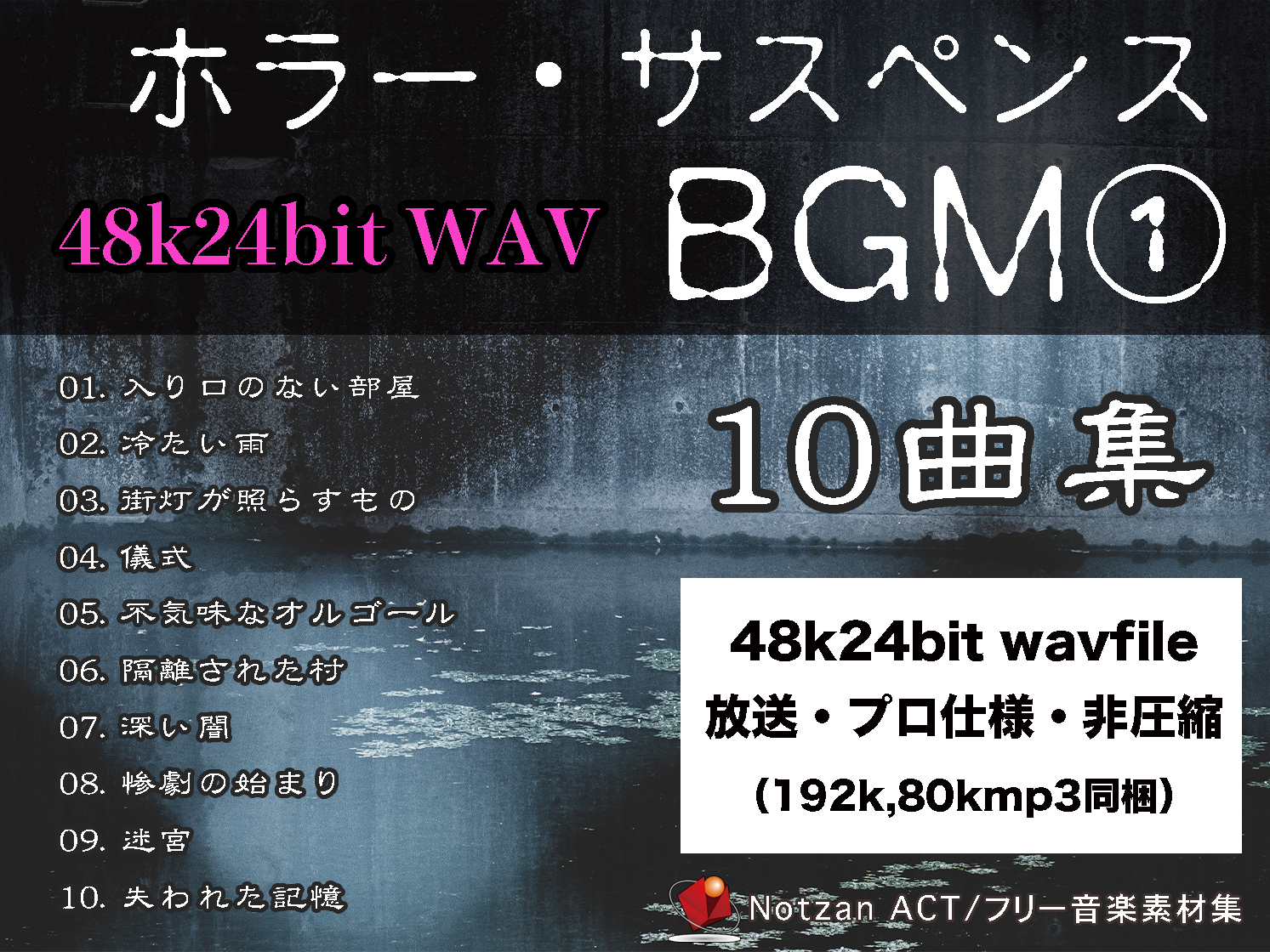 44 著作権フリー音楽素材10曲集 ホラー サスペンスbgm 48k 24bit Wav File Notzan Act の通販 購入はメロンブックス メロンブックス