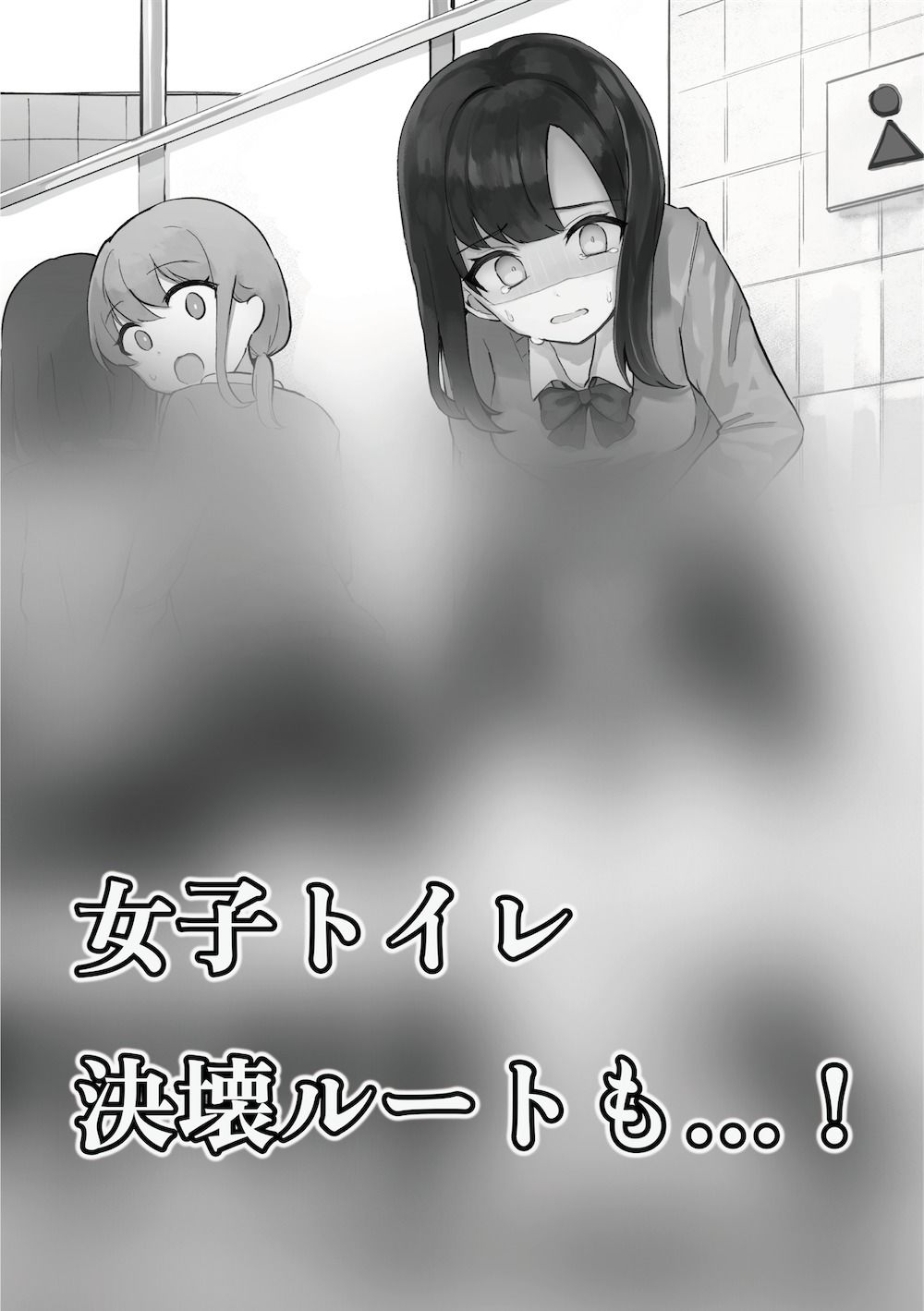 おもらし 学生 お願い…出ないで…!』授業中におしっこが漏れそうなJKちゃん（お漏らしふぇち部）の通販・購入はメロンブックス | メロンブックス