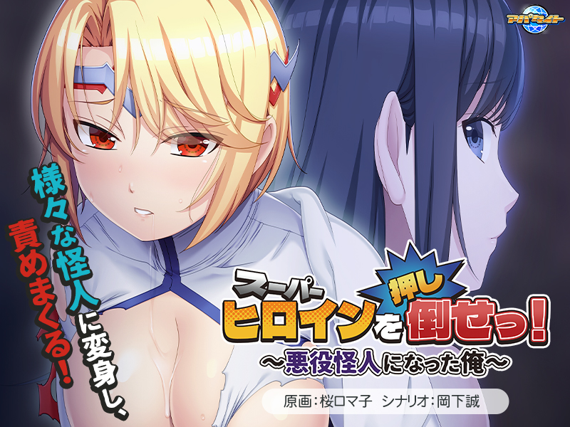 [恶堕凌辱ADV/汉化] 推倒超级女英雄！スーパーヒロインを（押し）倒せっ！ ～悪役怪人になった俺～AI汉化版+全CG存档 [FM/百度/450M]-第1张-游戏-风花雪月-ACG交流分享论坛
