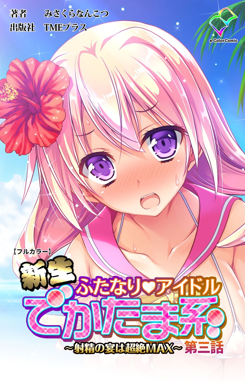 フタナリ　カラー フルカラー】新生ふたなりアイドル でかたま系 〜射精の宴は超絶MAX〜 第三話 電子書籍 - メロンブックス