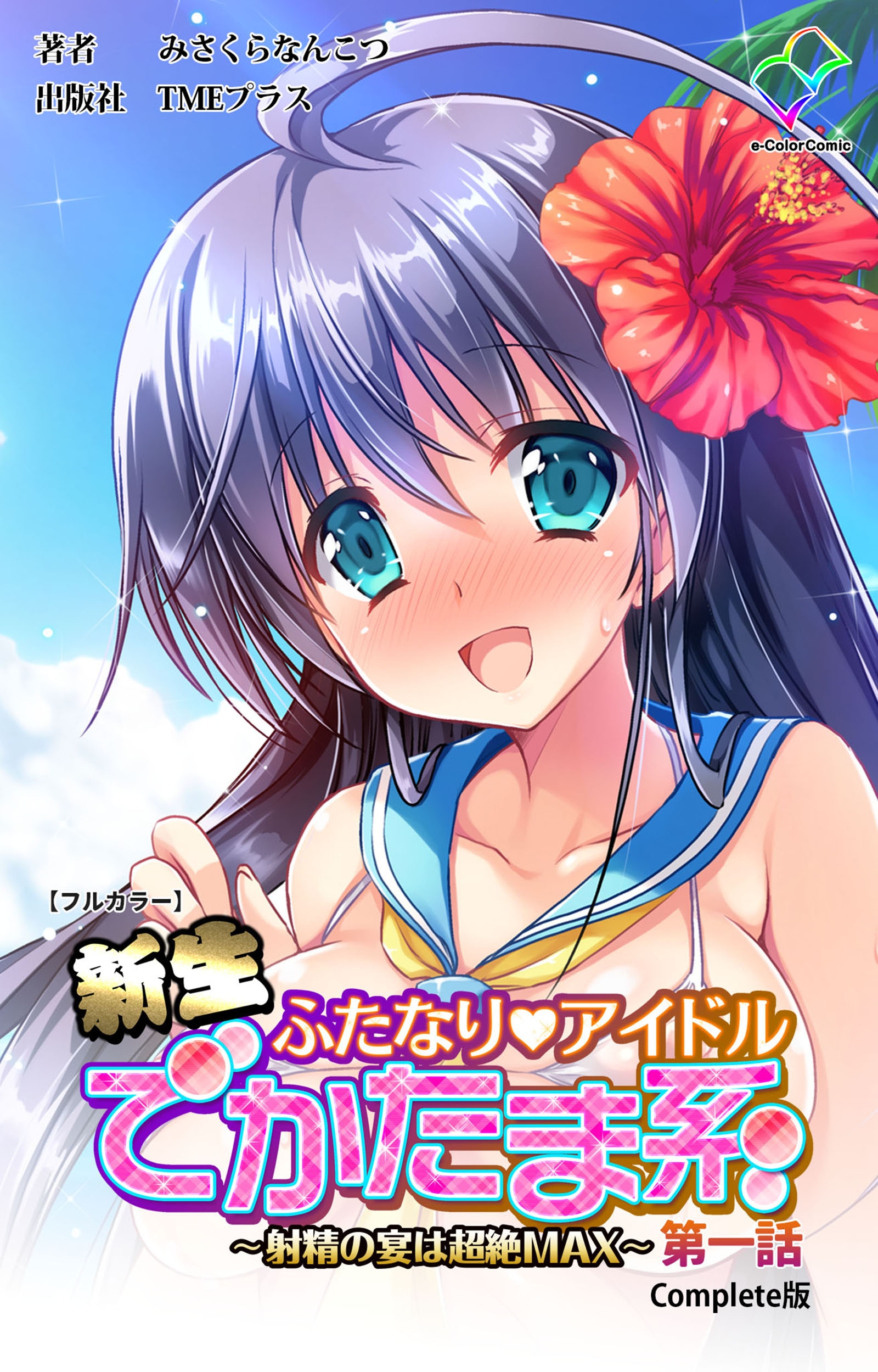 フタナリ　カラー フルカラー】新生ふたなりアイドル でかたま系 〜射精の宴は超絶MAX〜 第一話 Complete版（TMEプラス）の通販・購入はメロンブックス |  メロンブックス