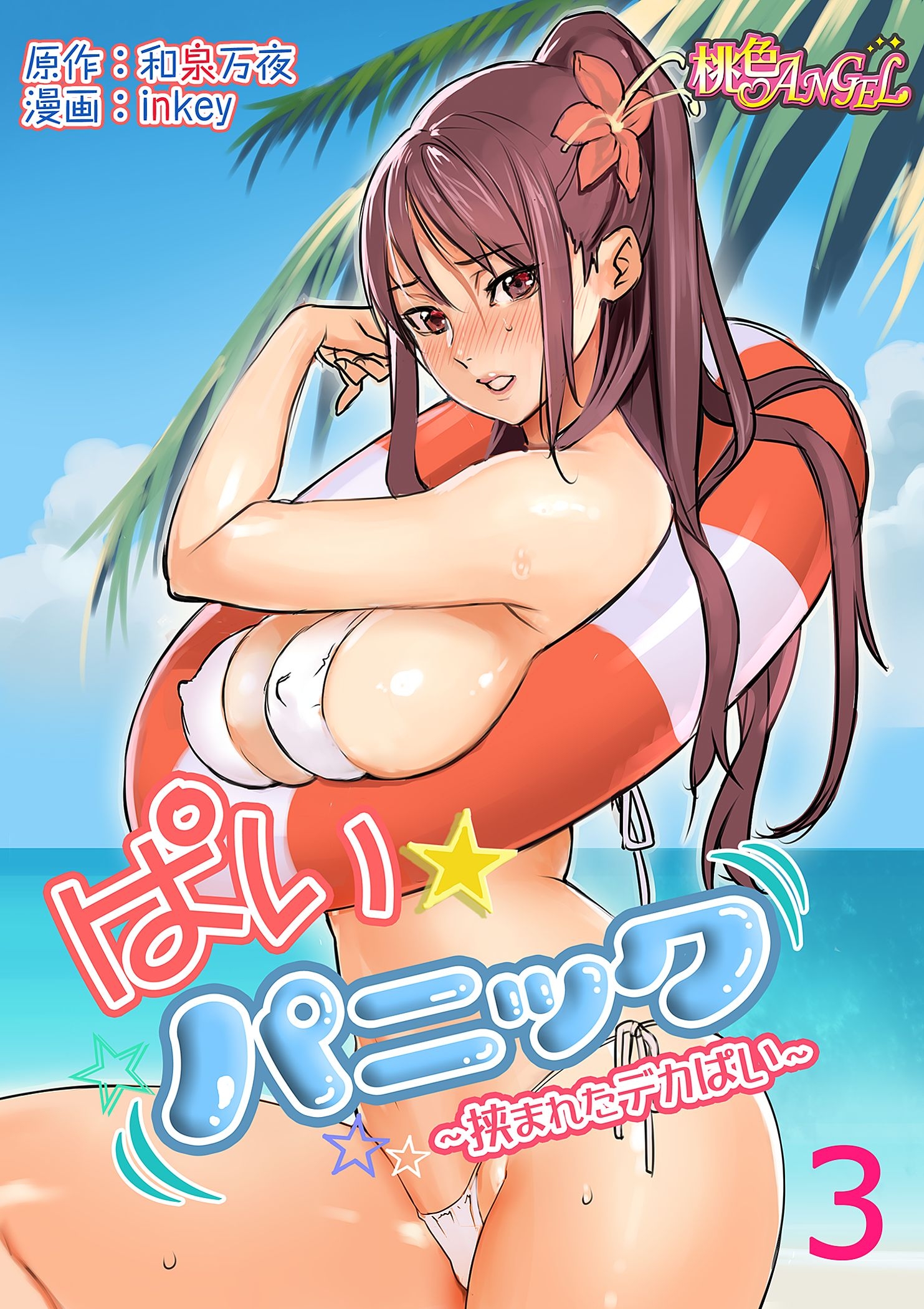 ぱいパニック ぱい☆パニック 〜挟まれたデカぱい〜（フルカラー） 3 電子書籍 - メロンブックス