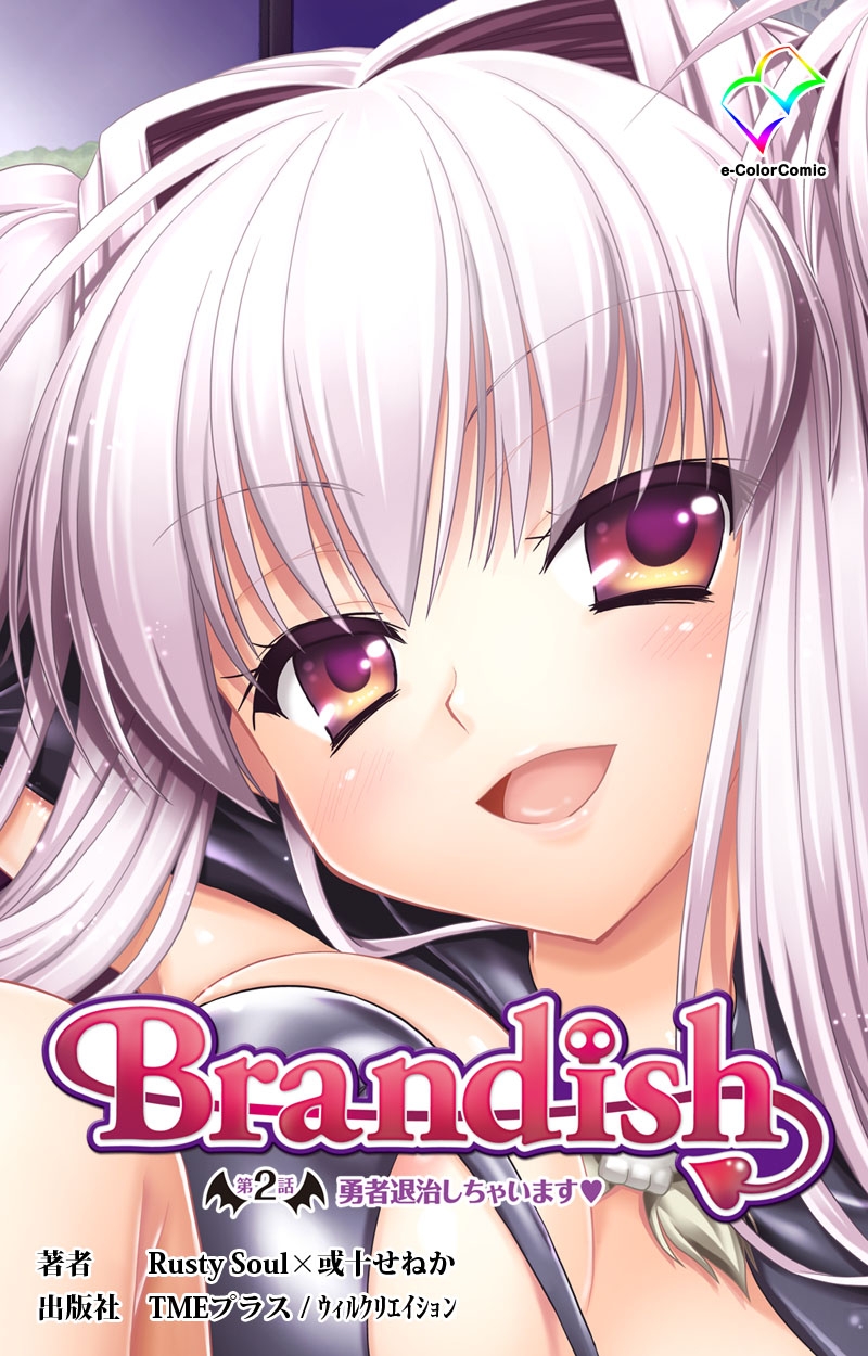 フルカラー】Brandish 第2話勇者退治しちゃいます（TMEプラス/ウィルクリエイション）の通販・購入はメロンブックス | メロンブックス