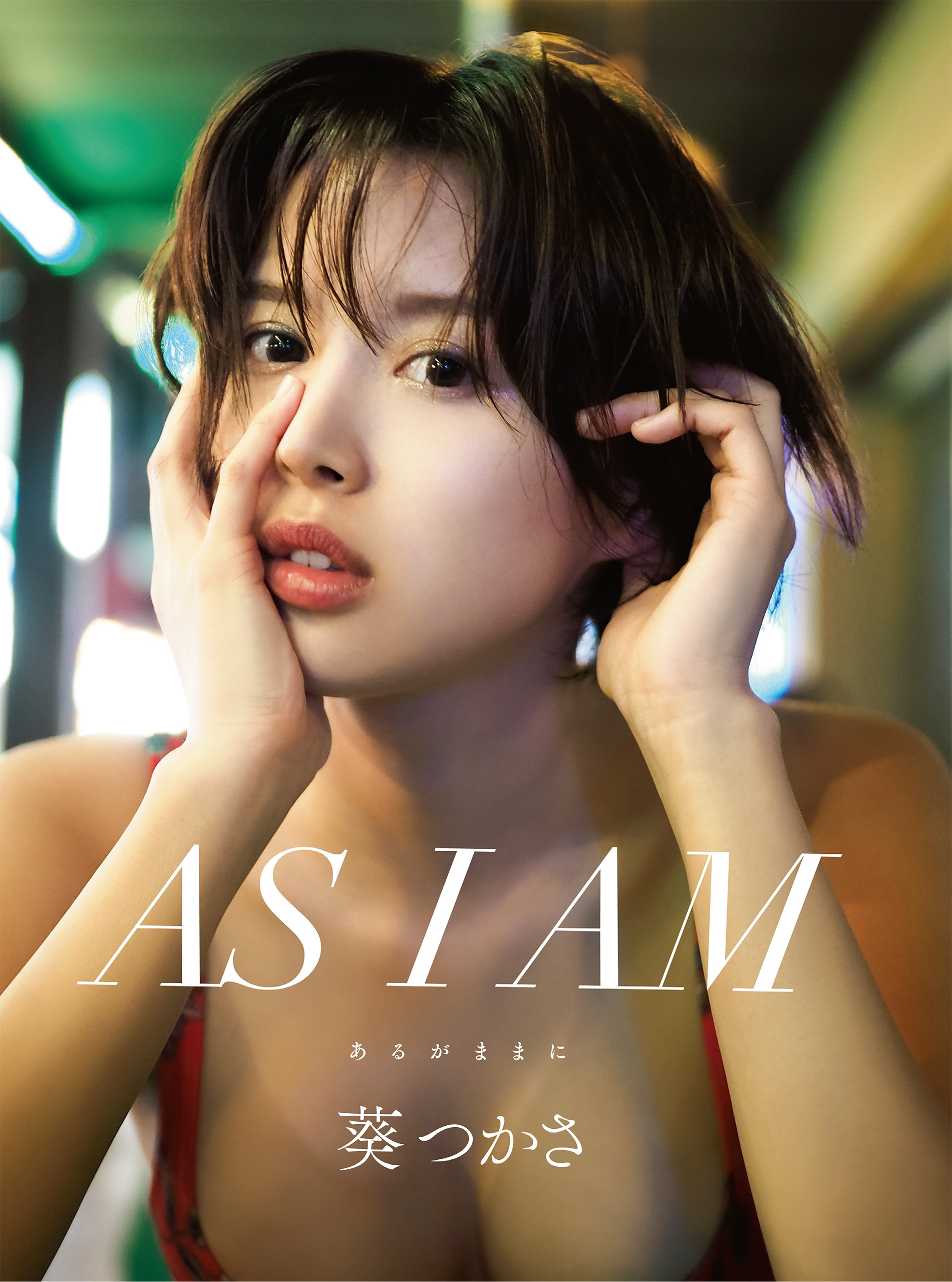 AS I AM -あるがままに- 葵つかさ写真集（徳間書店）の通販・購入はメロンブックス | メロンブックス