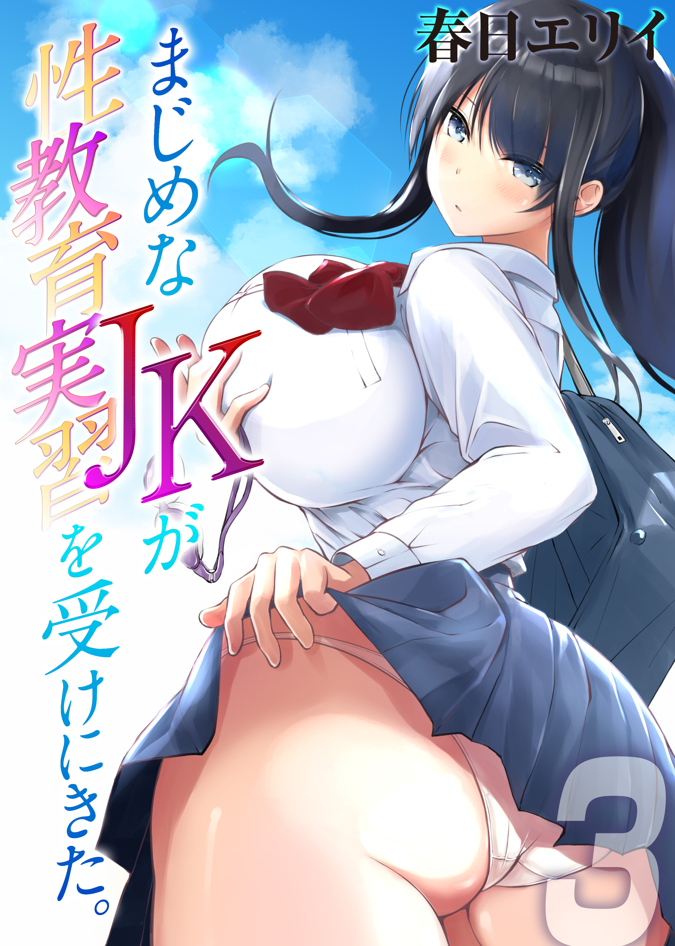 性教育　同人誌 まじめなJKが性教育実習を受けにきた。(3) 電子書籍 - メロンブックス