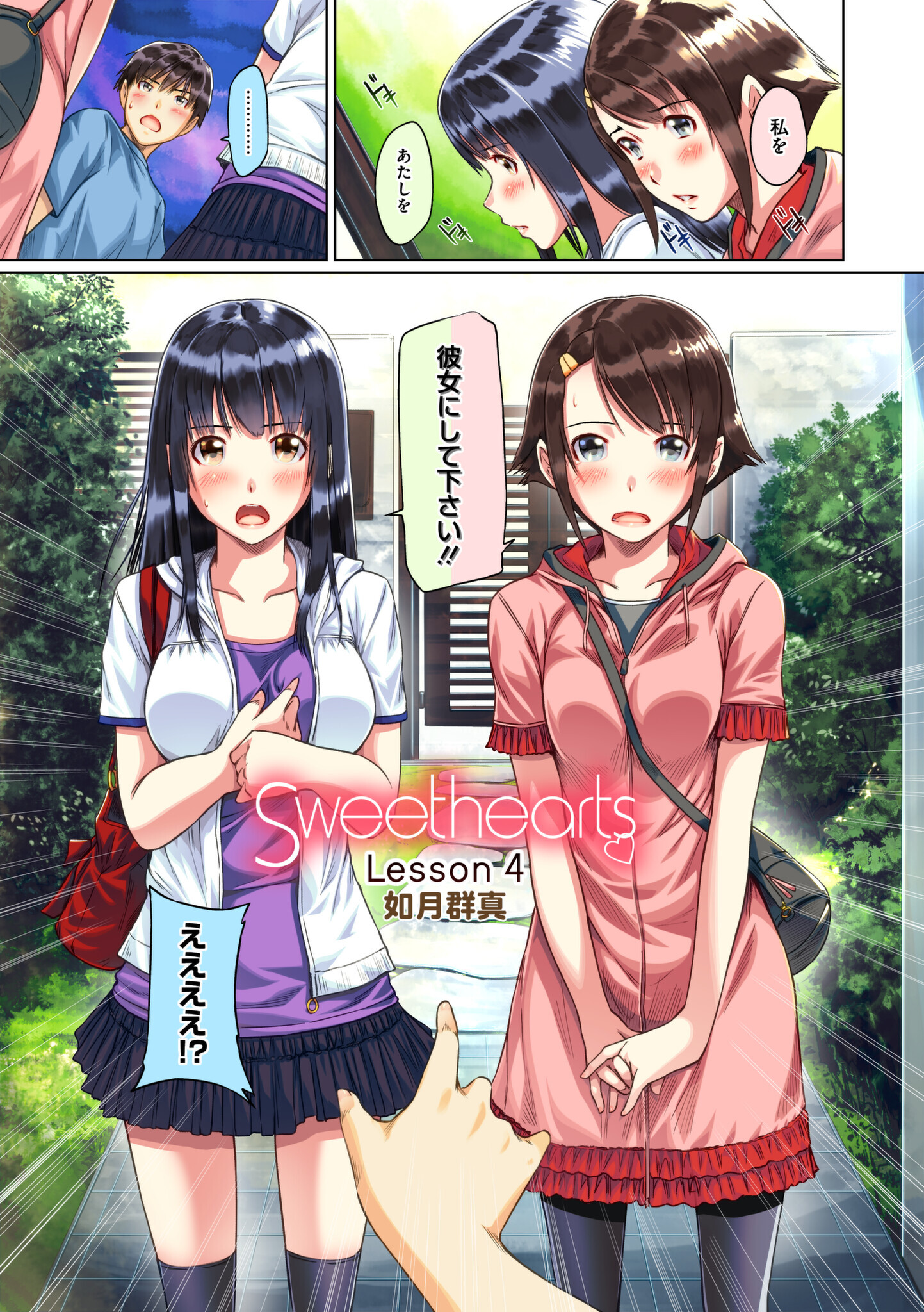 漫画　如月群真 Sweethearts Lesson04【フルカラー】（単話） 電子書籍 - メロンブックス